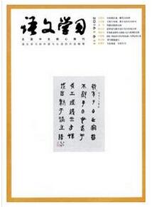 語文學習雜志投稿論文