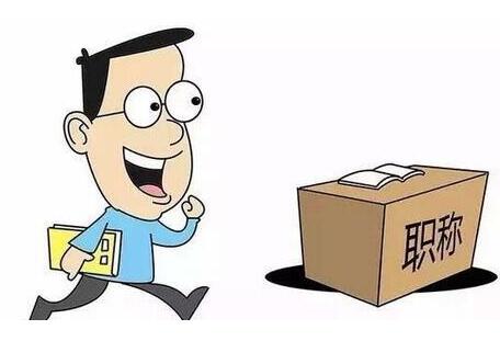 職稱評審第二學歷好使么