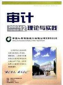審計理論與實踐雜志征收審計類論文
