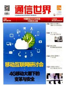 通信世界雜志投稿論文