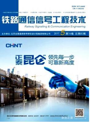 鐵路通信信號工程技術雜志論文發表指導