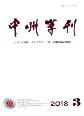 中州學刊雜志