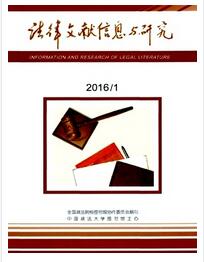 法律文獻信息與研究論文發表指導