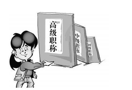 職稱改革還有必要發表論文嗎