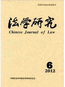 法學研究雜志投稿論文