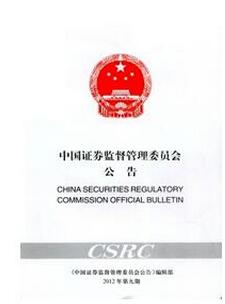 中國證券監(jiān)督管理委員會(huì)雜志征收證券類論文