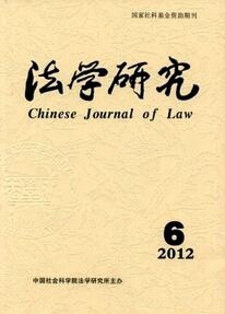 法學(xué)研究雜志投稿論文