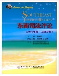 東南司法評(píng)論論文發(fā)表指導(dǎo)