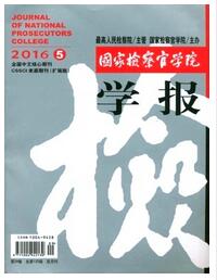國家檢察官學院學報論文發表指導