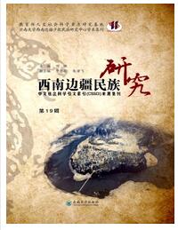 西南邊疆民族研究論文發表指導