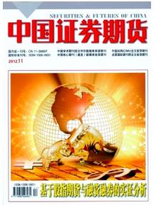 中國證券期貨雜志投稿論文