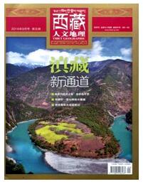 西藏人文地理論文發表指導