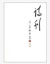 詩刊論文發(fā)表指導