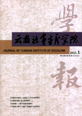 云南社會主義學院學報論文發表指導