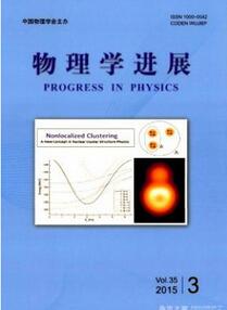 物理學(xué)進(jìn)展雜志投稿論文