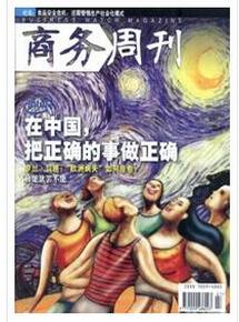 商務(wù)周刊雜志投稿論文