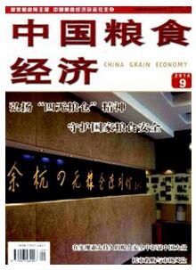 中國(guó)糧食經(jīng)濟(jì)雜志投稿論文