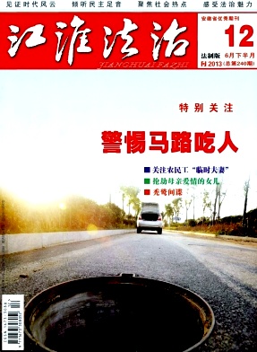 江淮法治論文發(fā)表指導(dǎo)