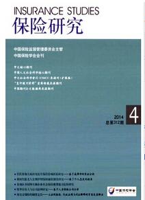 保險研究雜志投稿論文