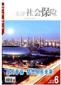 天津社會(huì)保險(xiǎn)雜志投稿論文