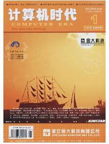 計算機時代雜志投稿論文