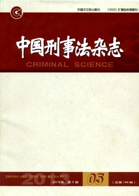 中國刑事法雜志論文發表指導