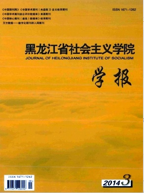 黑龍江省社會主義學院學報論文發表指導