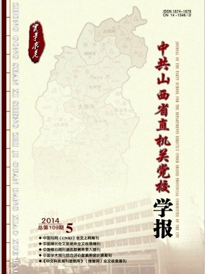 中共山西省直機關(guān)黨校學(xué)報論文發(fā)表指導(dǎo)