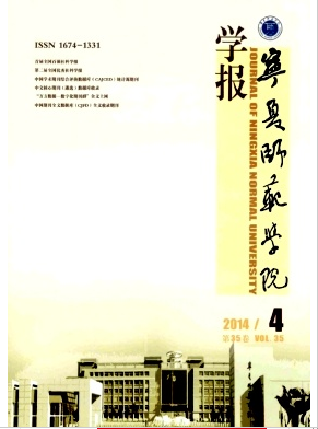 寧夏師范學(xué)院學(xué)報(bào)論文發(fā)表指導(dǎo)