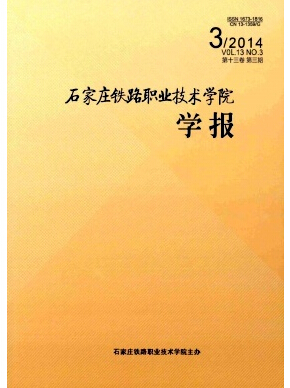 石家莊鐵路職業技術學院學報論文發表指導
