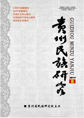 貴州民族研究論文發(fā)表指導(dǎo)