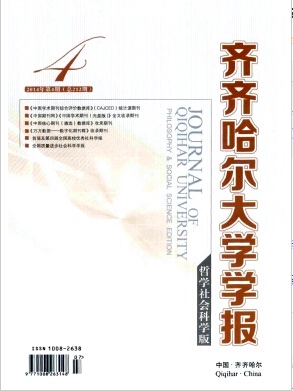 齊齊哈爾大學學報論文發表指導