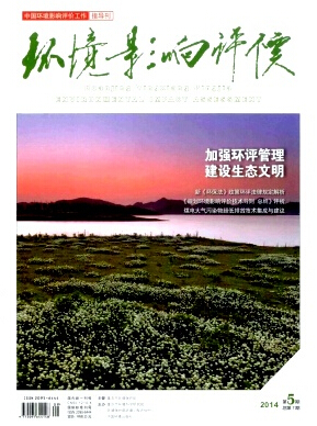環(huán)境影響評價論文發(fā)表指導(dǎo)