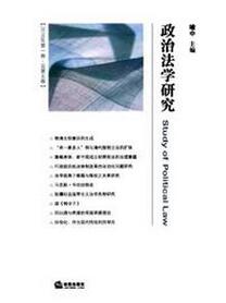 政治法學研究雜志征收政治發類論文