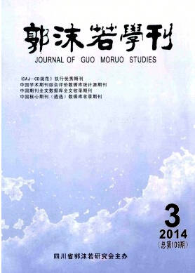 郭沫若學刊論文發表指導