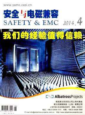 安全與電磁兼容論文發表指導