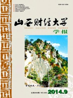 山西財經大學學報投稿