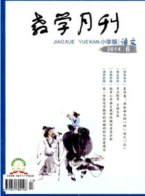 教學月刊小學版投稿征收哪些文章