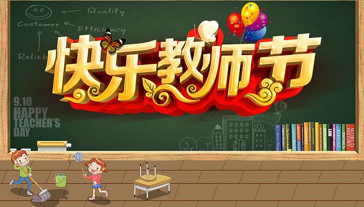 教師節(jié)優(yōu)惠活動(dòng)
