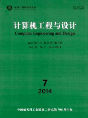 計算機工程與設(shè)計投稿