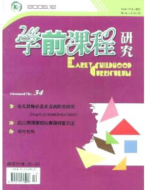 學前課程研究