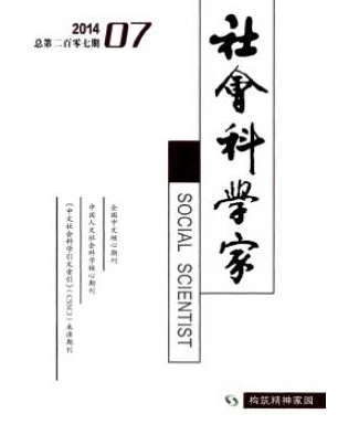 社會科學家雜志征稿相關目錄查詢