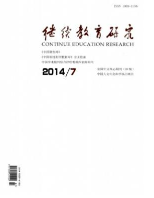 繼續教育研究教師論文發表期刊目錄查詢