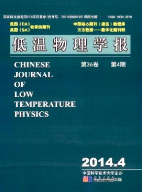 低溫物理學報核心論文發表目錄查詢