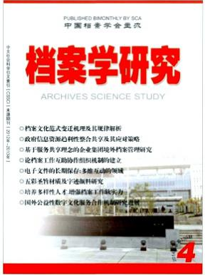 檔案學研究核心論文投稿目錄參考