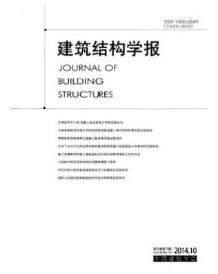 建筑結構學報工程師論文投稿目錄參考