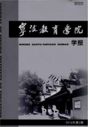 寧波教育學院學報論文發(fā)表指導