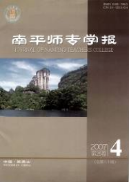 南平師專學(xué)報(bào)論文發(fā)表指導(dǎo)