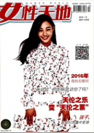 女性天地論文發(fā)表指導(dǎo)