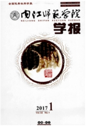內江師范學院學報論文發表指導